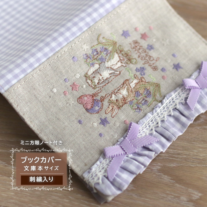 ミシン刺繍入り, フリルゴムバンド付き, 【ブックカバー】, ミニノート付き★文庫本サイズ, ハンドメイド★ミシン刺繍★うさぎ・小鳥・リス・ハリネズミ