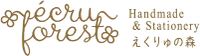 えくりゅの森  ecru forest / Handmade & Stationery