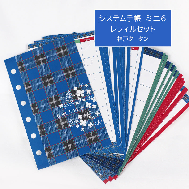 神戸タータンレフィルセット【ミニ6穴 】システム手帳月間