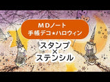 【ハロウィン手帳デコ】MDノートにスタンプやステンシルシート うさぎや森の動物はんこ